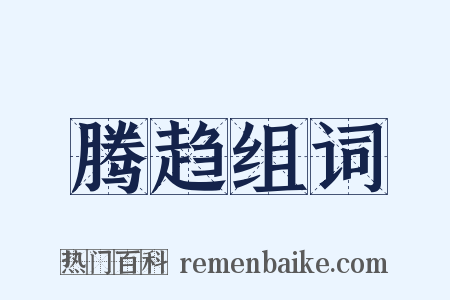 腾趋组词是什么意思的图片